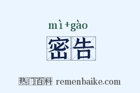 密告是什么意思的图片